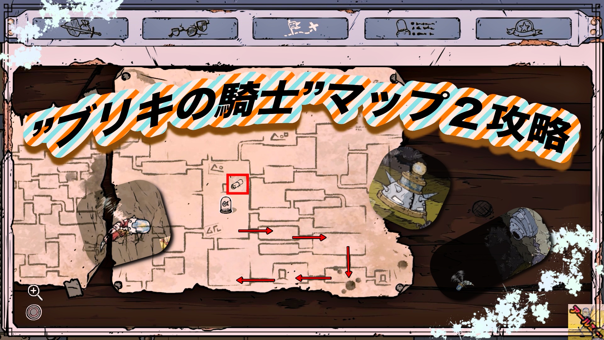 PS4ゲーム”ブリキの騎士” マップ２攻略 | アールエーログ