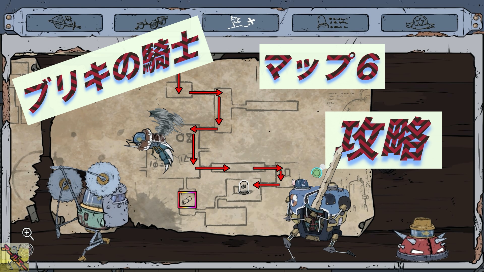 PS4ゲーム”ブリキの騎士” マップ6攻略 | アールエーログ