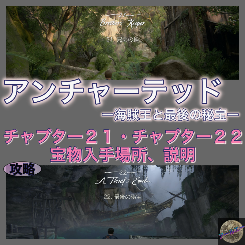 チャプター２１・２２