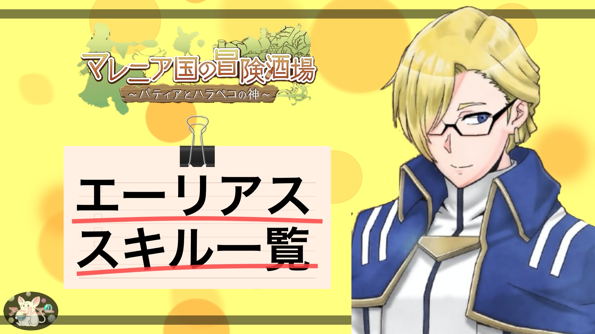 Ps4ゲーム マレニア国の冒険酒場 パティアとハラペコの神 エーリアスのスキル一覧 アールエーログ