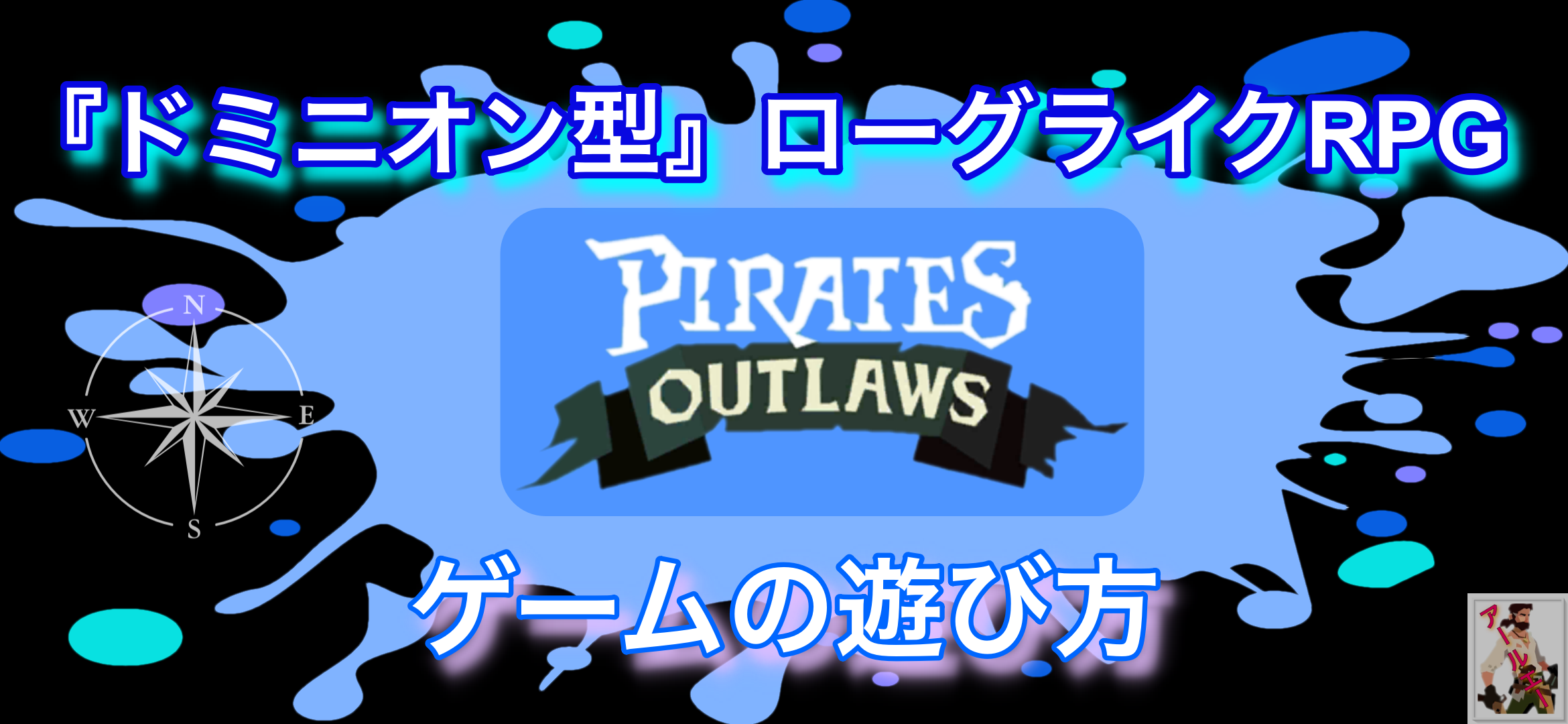 ドミニオン型』ローグライクRPG”パイレーツアウトロー”のゲームの遊び方 | アールエーログ