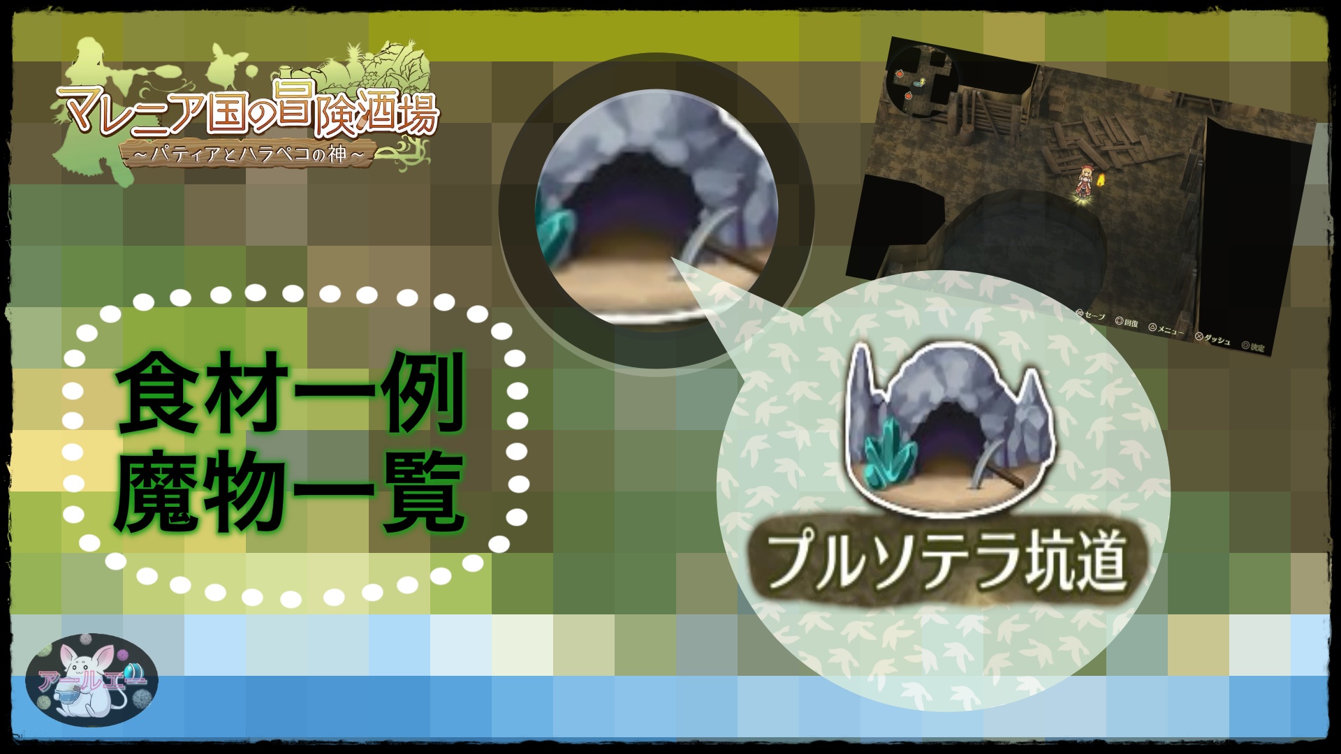 Ps4ゲーム マレニア国の冒険酒場 パティアとハラペコの神 フィールド プルソテラ坑道 で採れる食材の一例 魔物一覧 アールエーログ