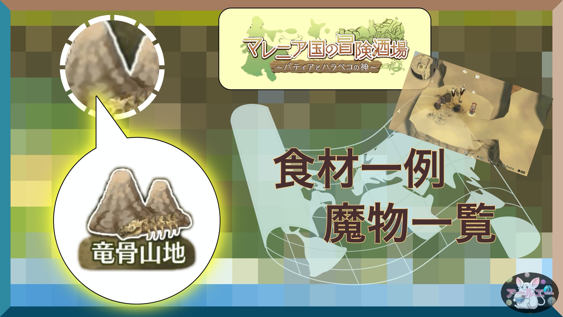 Ps4ゲーム マレニア国の冒険酒場 パティアとハラペコの神 フィールド 竜骨山地 で採れる食材の一例 魔物一覧 アールエーログ