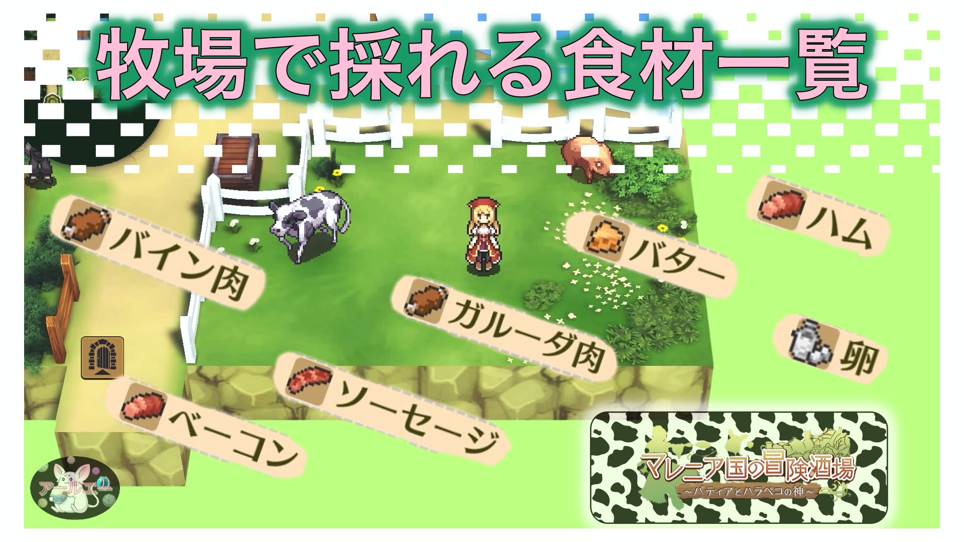 Ps4ゲーム マレニア国の冒険酒場 パティアとハラペコの神 農場 牧場 で採れる食材一覧 アールエーログ