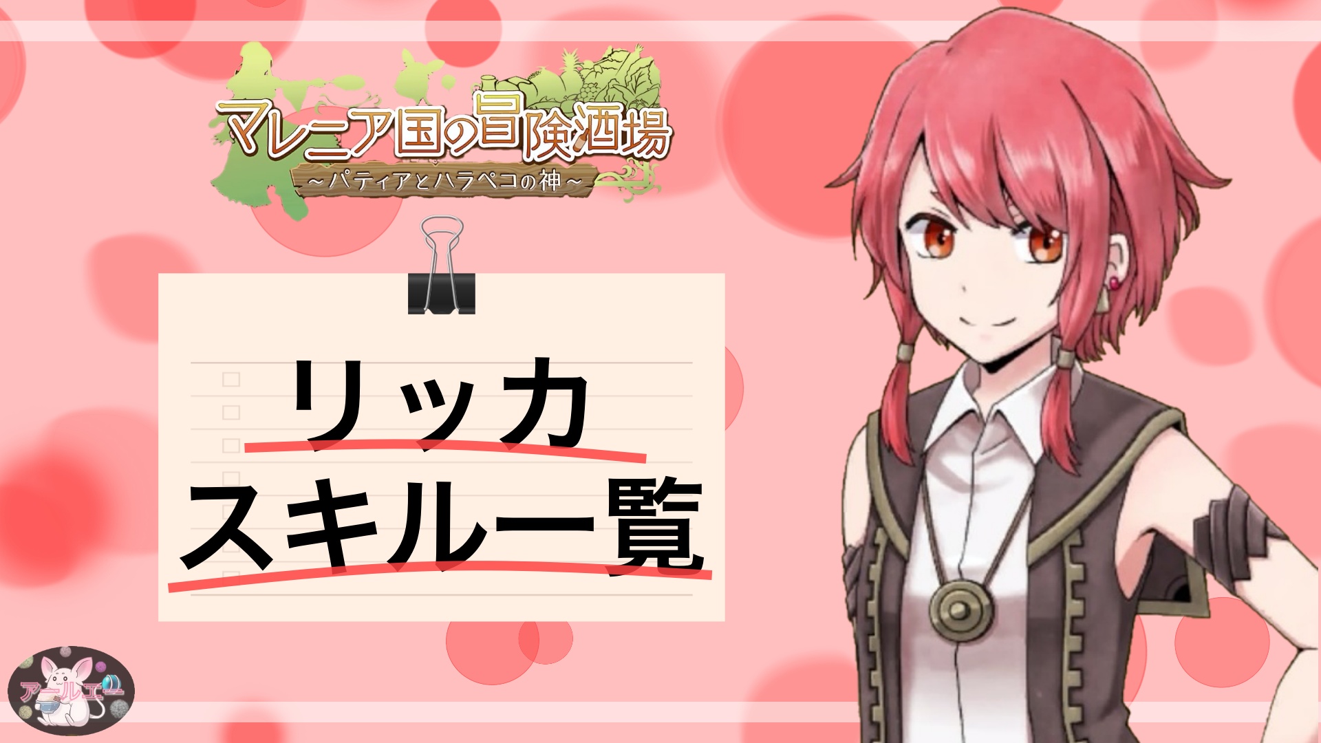 Ps4ゲーム マレニア国の冒険酒場 パティアとハラペコの神 リッカのスキル一覧 アールエーログ