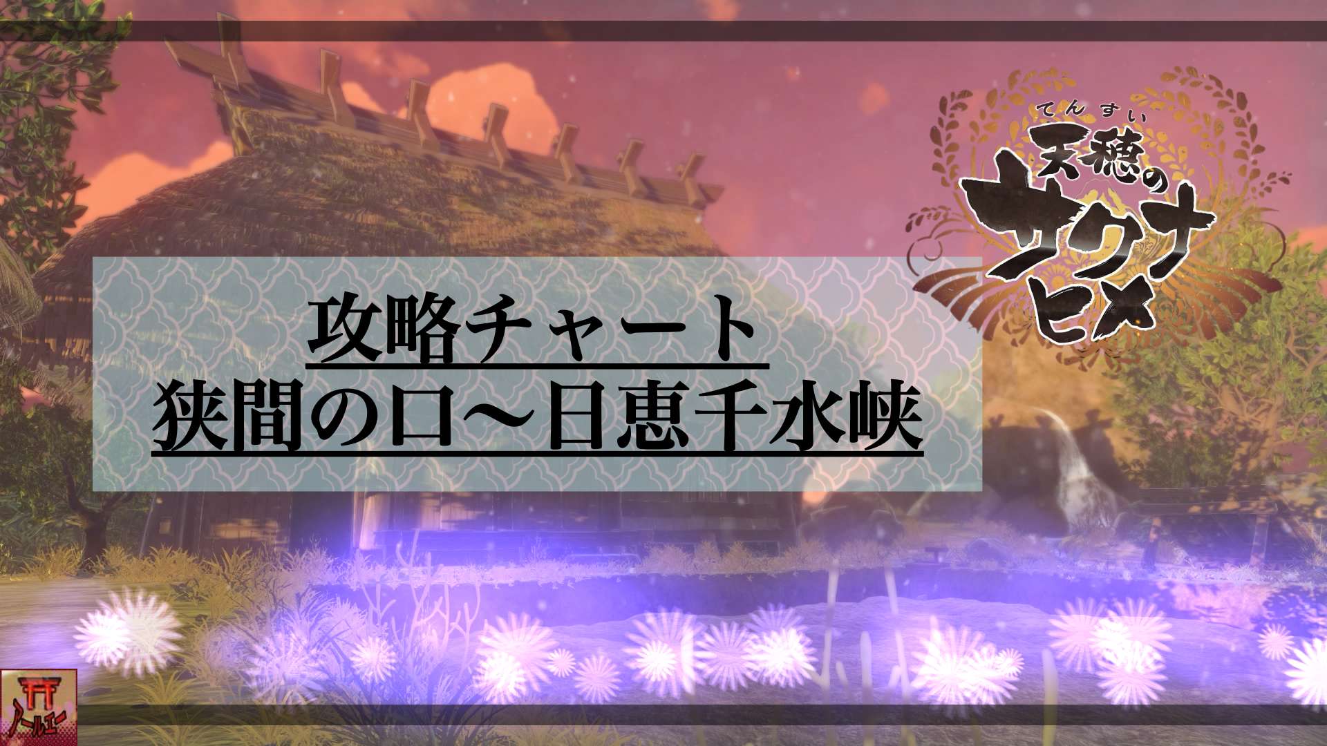 天穂のサクナヒメ 攻略チャート 狭間の口 日恵千水峡 アールエーログ