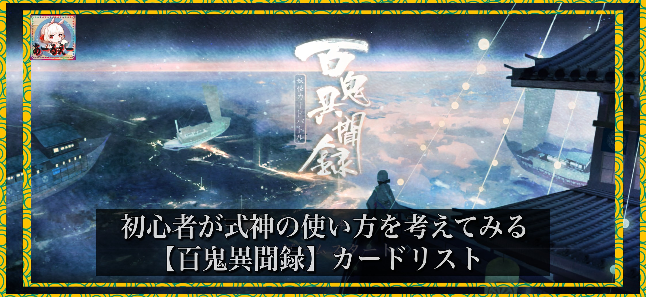 初心者が式神の使い方を考えてみる 百鬼異聞録 式神カードリスト アールエーログ