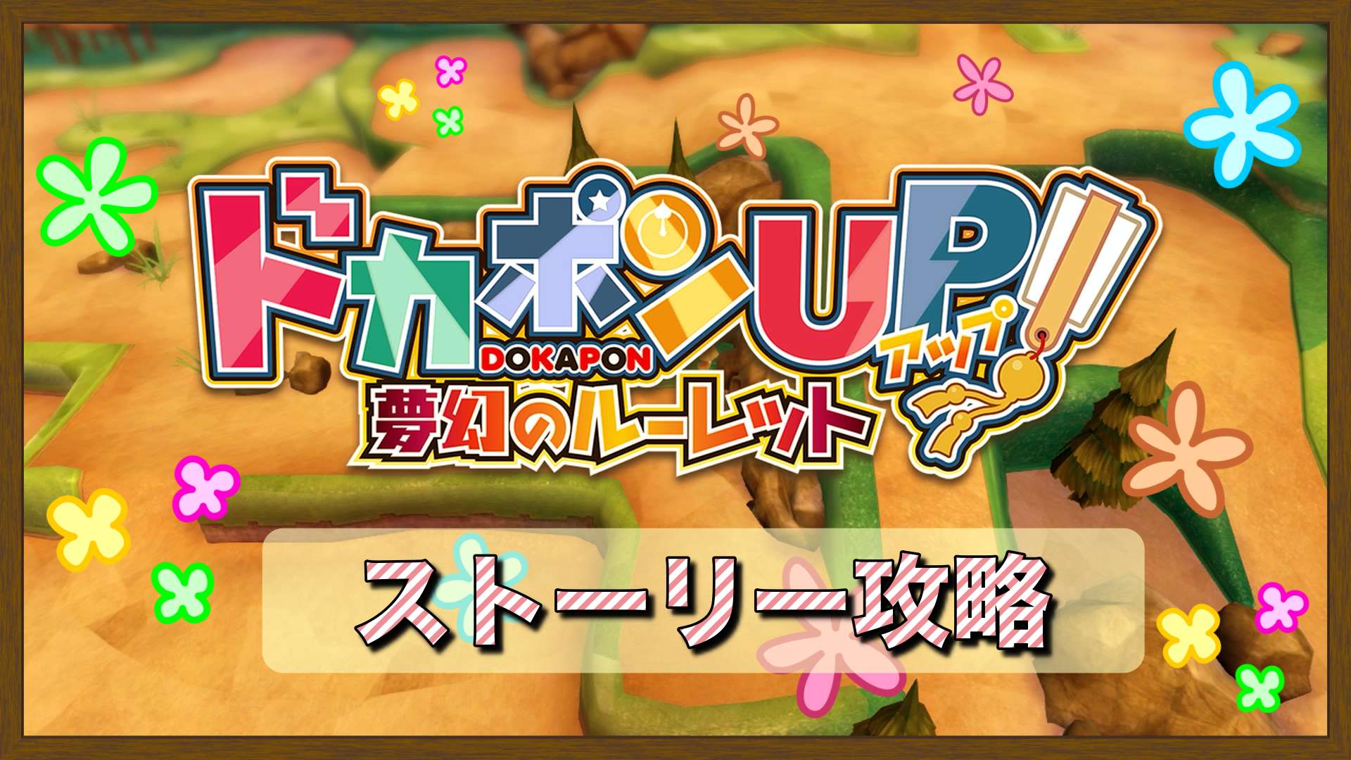 ドカポンup 夢幻のルーレット ストーリー攻略 サブクエスト含む アールエーログ ドカポンup 夢幻のルーレット