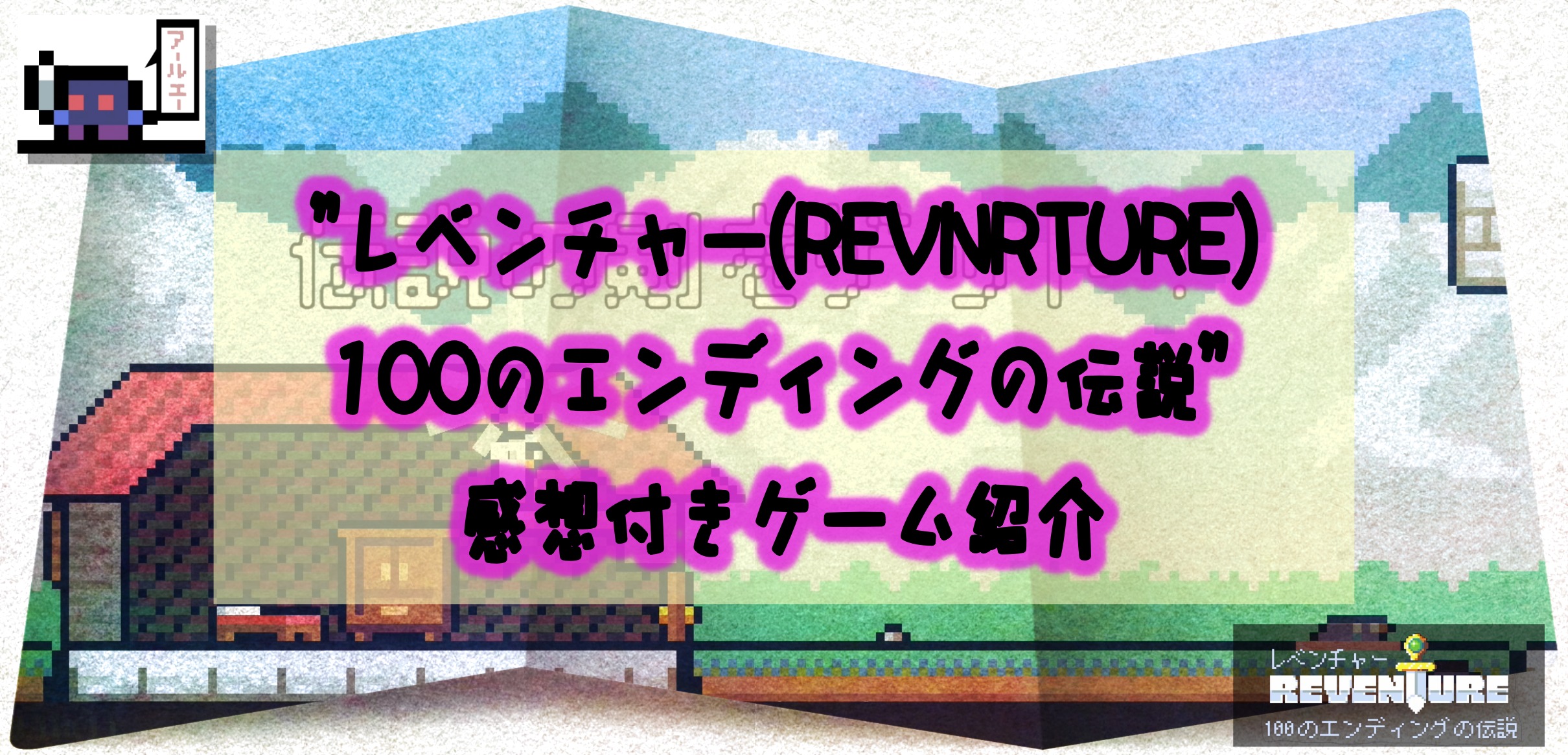 感想付きゲーム紹介 レベンチャー Reventure 100のエンディングの伝説 アールエーログ