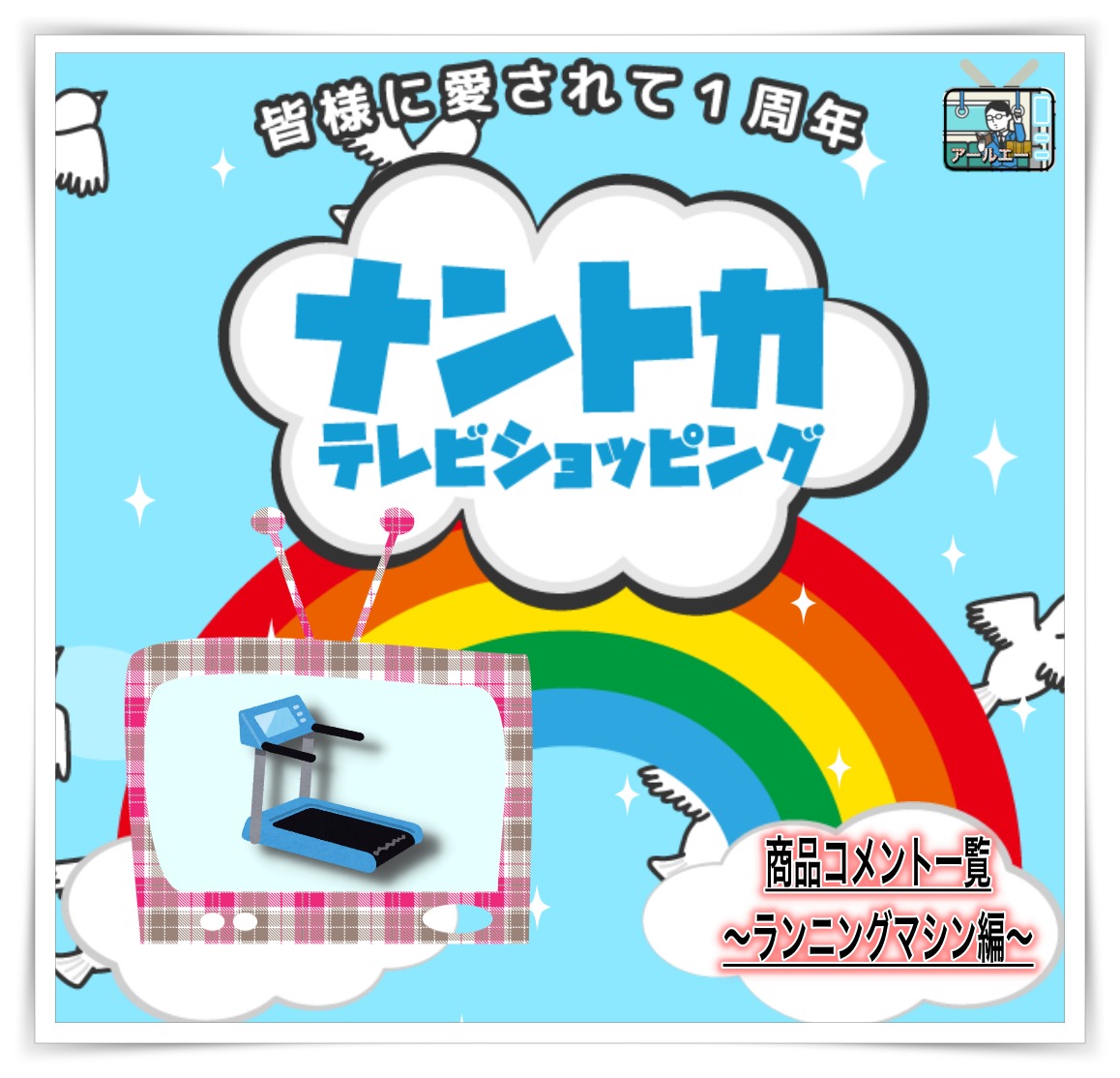 ナントカテレビショッピング 商品コメント一覧 ランニングマシン編 アールエーログ ナントカテレビショッピング