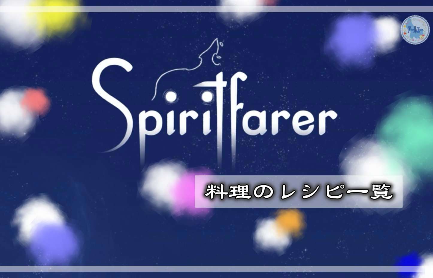 Spirit Farer スピリットフェアラー 料理のレシピ一覧 アールエーログ