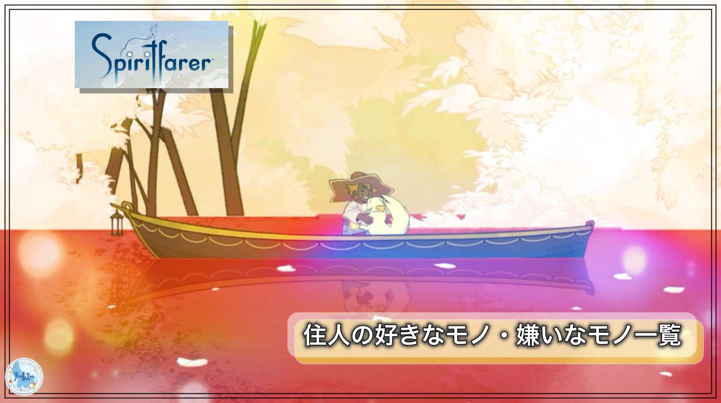 Spirit Farer スピリットフェアラー 住人の好きなモノ 嫌いなモノ一覧 アールエーログ