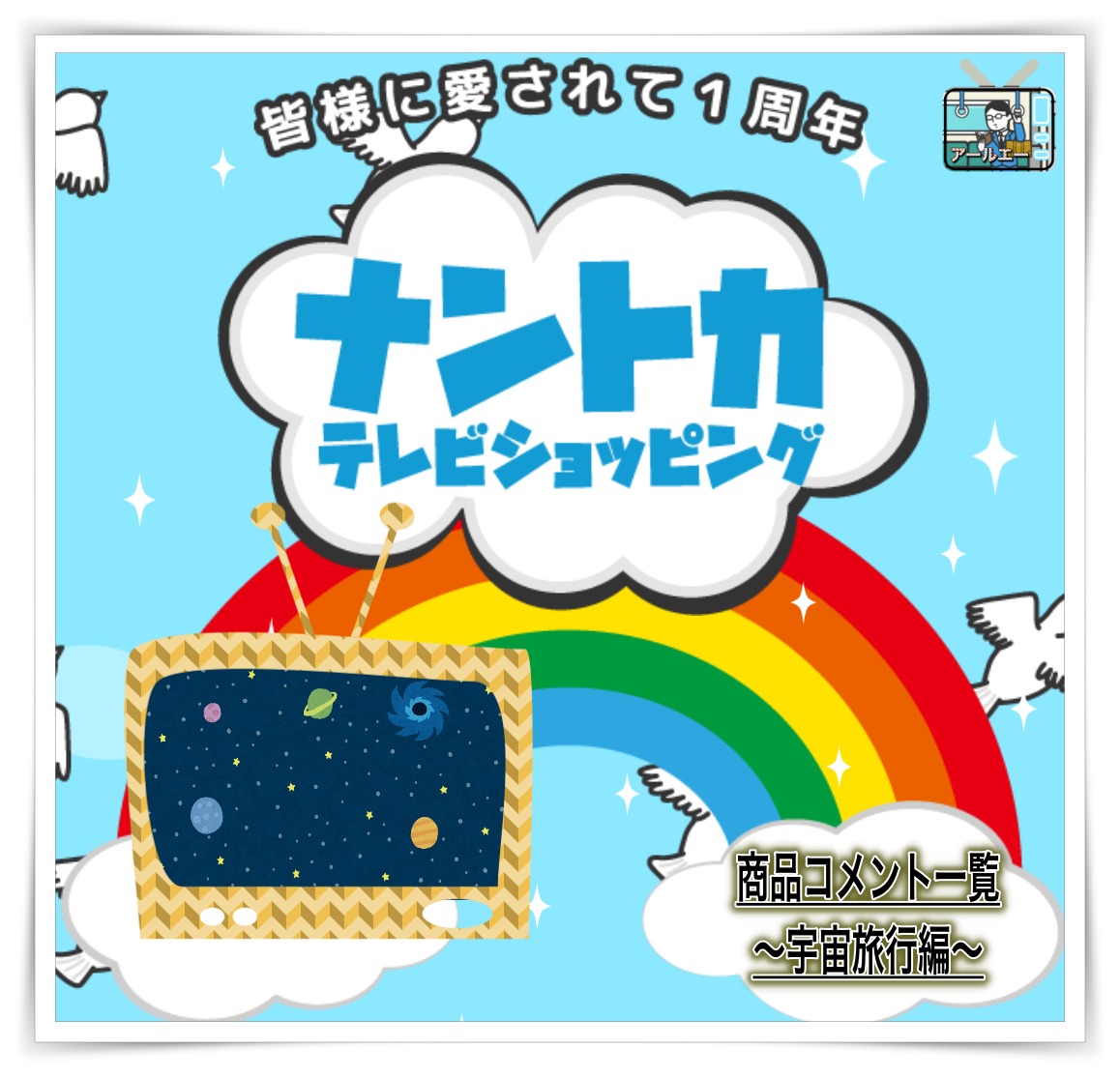 ナントカテレビショッピング 商品コメント一覧 宇宙旅行編 アールエーログ ナントカテレビショッピング