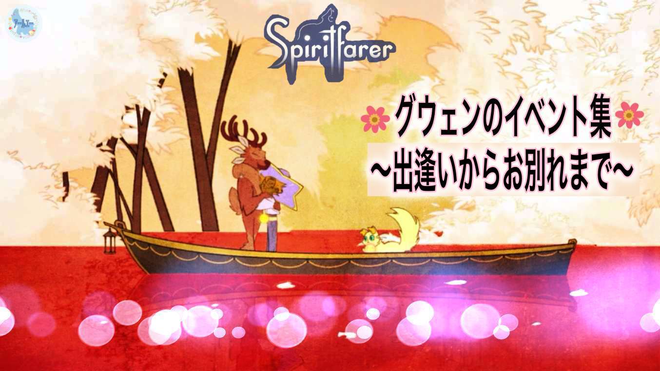 Spirit Farer スピリットフェアラー グウェンのイベント集 出逢いからお別れまで アールエーログ