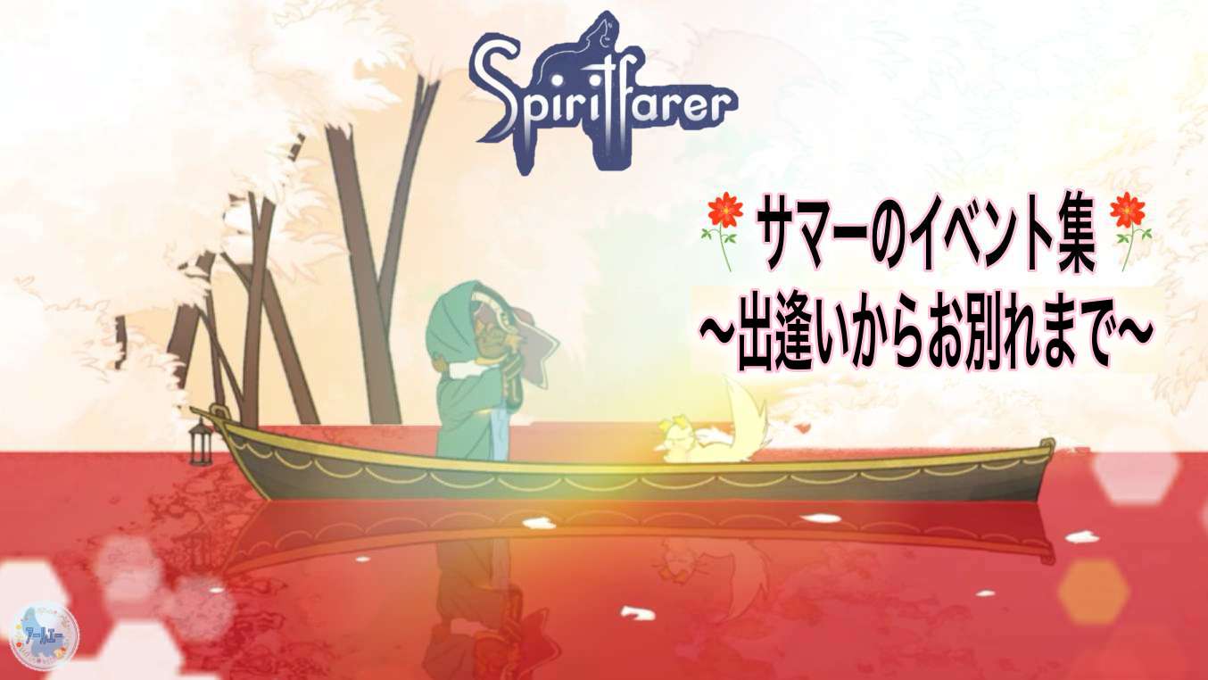 Spirit Farer スピリットフェアラー サマーのイベント集 出逢いからお別れまで アールエーログ