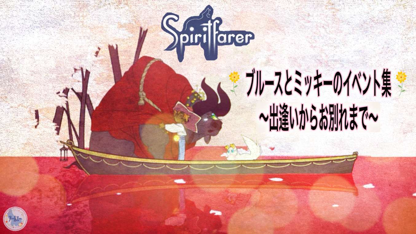 Spirit Farer スピリットフェアラー ブルースとミッキーのイベント集 出逢いからお別れまで アールエーログ