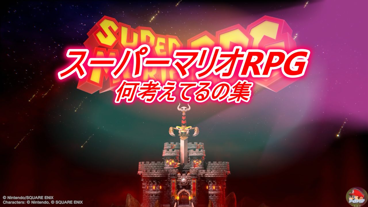 スーパーマリオRPG リメイク版 何考えてるの一覧 | アールエーログ