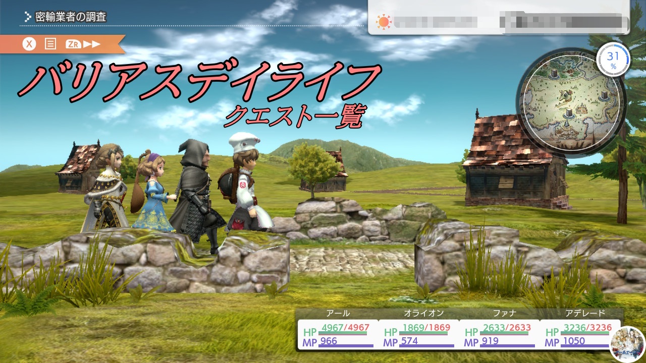 クエスト一覧 バリアスデイライフ(VIROIS DAYLIFE)【攻略】 | アールエーログ